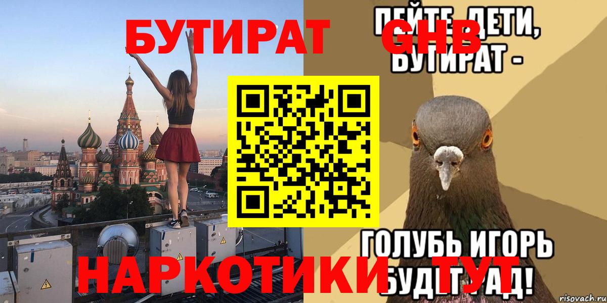 БУТИРАТ 1.4BDO Камень-на-Оби