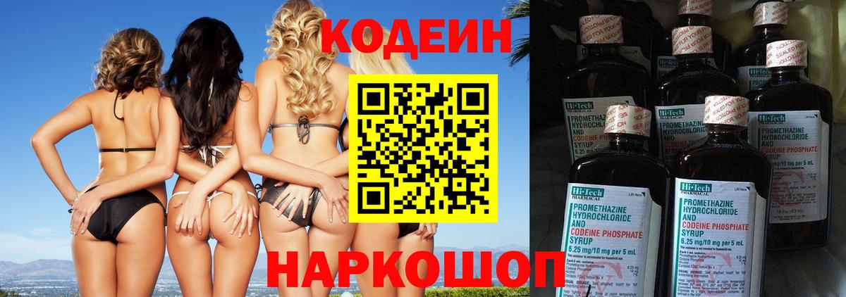 Codein Purple Drank  Вход с VPN  Камень-на-Оби  Кодеиновый сироп Lean Purple Drank 